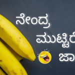 ನೇಂದ್ರ ಮುಟ್ಟಿರೆ ಜಾಗ್ರತೆ