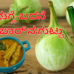 ನುಗ್ಗೆ-ಬದನೆ ಸಾಂಬಾರ್ ನ ಗುಟ್ಟು