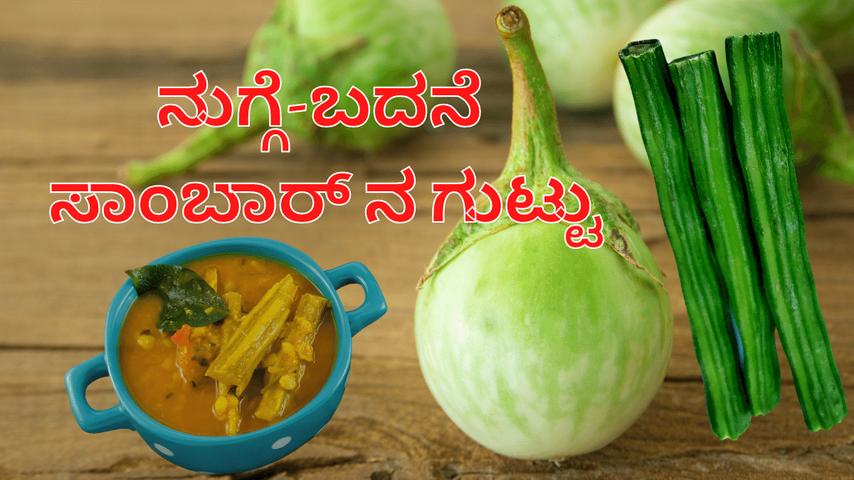 ನುಗ್ಗೆ-ಬದನೆ ಸಾಂಬಾರ್ ನ ಗುಟ್ಟು