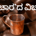 ‘ಆಚಾರ’ದ ವಿಚಾರ