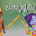 ಜನ್ಮಾಷ್ಟಮಿ