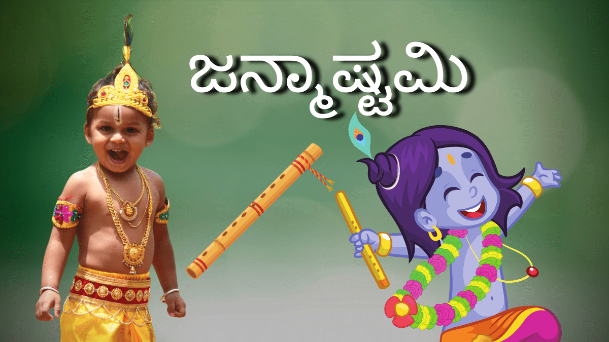 ಜನ್ಮಾಷ್ಟಮಿ