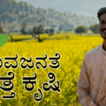 ಯುವಜನತೆ ಮತ್ತೆ ಕೃಷಿ