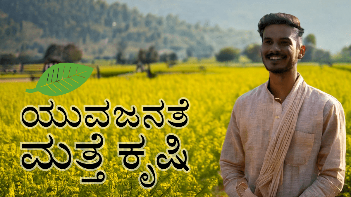 ಯುವಜನತೆ ಮತ್ತೆ ಕೃಷಿ